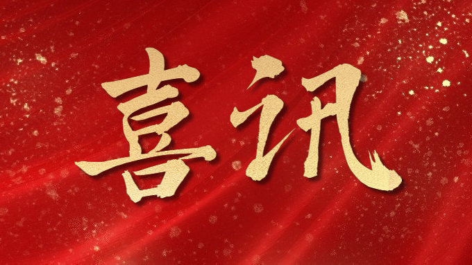 喜訊！公司多項目榮獲勞動競賽第二階段“優(yōu)秀施工單位”，葉集興洪大道改擴建工程榮獲“黃山杯”、“安徽省交通優(yōu)秀工程”多個獎項